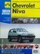 Книга CHEVROLET NIVA ПОШАГОВЫЙ РЕМОНТ В ФОТОГРАФИЯХ ШКОЛА АВТОРЕМОНТА 1494846206 фото 1