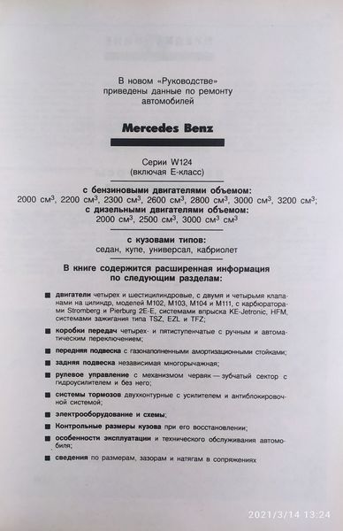MERCEDES BENZ Серія W-124 Моделі 1985-1995 рр. Посібник з ремонту й обслуговування 1374301851 фото