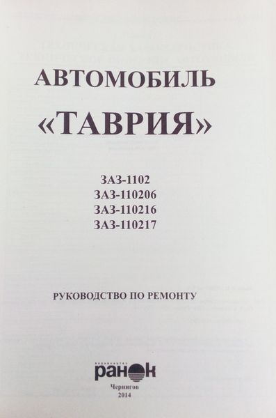АВТОМОБИЛЬ ТАВРИЯ Устройство &bull; Эксплуатация &bull; Ремонт 682597391 фото