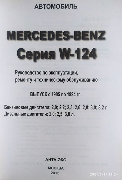 MERCEDES BENZ Серія W-124 Моделі 1985-1995 рр. Посібник з ремонту й обслуговування 1374301851 фото