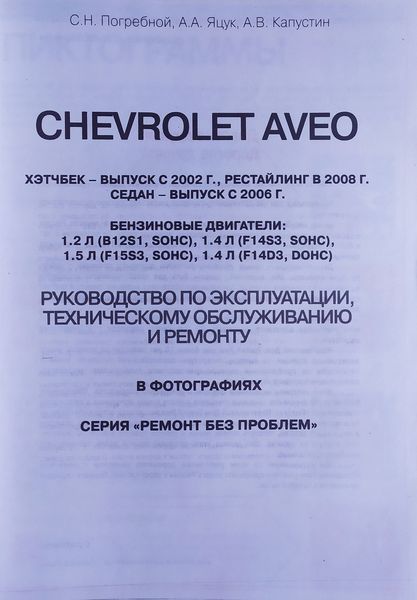 CHEVROLET AVEO Хэтчбек с 2002 г., рестайлинг с 2008 г. Седан с 2006 г. РЕМОНТ БЕЗ ПРОБЛЕМ Цветные фото 1431176802 фото