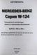 MERCEDES BENZ Серія W-124 Моделі 1985-1995 рр. Посібник з ремонту й обслуговування 1374301851 фото 2