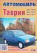 АВТОМОБИЛЬ ТАВРИЯ Устройство &bull; Эксплуатация &bull; Ремонт 682597391 фото 1