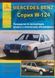 MERCEDES BENZ Серія W-124 Моделі 1985-1995 рр. Посібник з ремонту й обслуговування 1374301851 фото 1