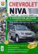 CHEVROLET NIVA з 2001 року, рестайлінг 2009 року Експлуатація/обслуговування/Ремонт Каталог деталей 368 з 1406-1 фото 1