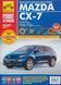 MAZDA CX-7 Модели с 2006 г., рестайлинг 2009г. РЕМОНТ БЕЗ ПРОБЛЕМ Покроковий ремонт у світлинах 965400403 фото 1