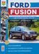 FORD FUSION Бензин Модели с 2002 г., рестайлинг 2005 г. Експлуатація &bull; Обслуговування &bull; Ремонт 779077135 фото 1
