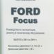 Книга FORD FOCUS І Рестайлинг Бензин / Дизель Модели 2001-2004 гг. Руководство по ремонту и эксплуатации 698151998 фото 2
