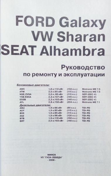 Книга VOLKSWAGEN SHARAN ● FORD GALAXY ● SEAT ALHAMBRA Модели с 2000 года Руководство по ремонту 692427275 фото