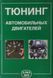 Книга ТЮНИНГ АВТОМОБИЛЬНЫХ ДВИГАТЕЛЕЙ 1376696172 фото 1