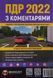 Книга ПДР 2022 З КОМЕНТАРЯМИ ТА ІЛЮСТРАЦІЯМИ 32-е видання П 016-1 фото 1