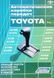 Автоматичні коробки передач TOYOTA Том 1 Пристрій &bull; Діагностика &bull; Ремонт 716229636 фото 1
