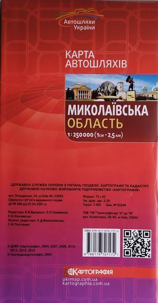 Карта автошляхів МИКОЛАЇВСЬКА ОБЛАСТЬ 1 : 250 000 ( 1 см = 2,5 км ) 651219430 фото