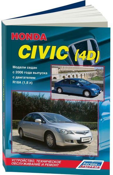 Книга HONDA CIVIC (4D) Седан с 2006 года с двигателем R18A (1,8л) Руководство по ремонту и обслуживанию 282 фото