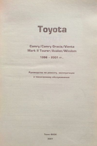 Книга TOYOTA CAMRY / MARK II TOURER / AVALON / WINDOM Модели 1996-2001 гг. Руководство по ремонту 733069358 фото