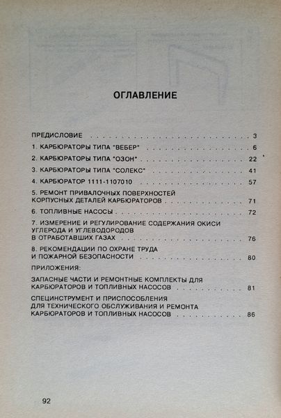 КАРБЮРАТОРІ ТА ПАЛИВНІІ НАСОСИ ВАЗ &bull; Озон &bull; Вебер &bull; Солекс Керівництво по ремонту 1840318616 фото