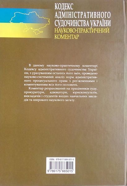 КОДЕКС АДМІНІСТРАТИВНОГО СУДОЧИНСТВА УКРАЇНИ НАУКОВО-ПРАКТИЧНИЙ КОМЕНТАР 781324309 фото