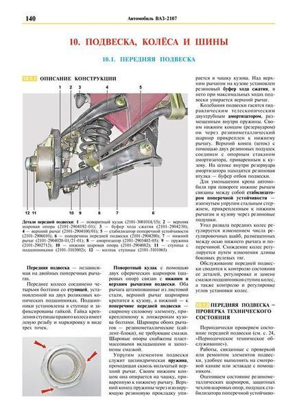 Книга АВТОМОБИЛИ ВАЗ 2107 Эксплуатация &bull; Обслуживание &bull; Ремонт 1358 фото