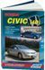Книга HONDA CIVIC (4D) Седан с 2006 года с двигателем R18A (1,8л) Руководство по ремонту и обслуживанию 282 фото 7
