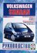 Книга VOLKSWAGEN SHARAN Модели 2000-2010 гг. Руководство по ремонту и эксплуатации 692445610 фото 1