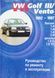 Книга VOLKSWAGEN GOLF III / VENTO Модели 1992-1997 гг. Руководство по ремонту и эксплуатации 682650529 фото 1