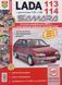Книга LADA SAMARA 113 &bull; 114 Експлуатація &bull; Обслуговування &bull; Ремонт 708977155 фото 1