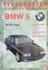 Книга BMW 5 серии Модели 1988-1994гг. выпуска Руководство по ремонту и эксплуатации 60 фото 1