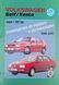 Книга VOLKSWAGEN GOLF III / VENTO Модели 1992-1998 гг. Руководство по ремонту и эксплуатации 682657750 фото 1