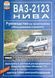 Книга CHEVROLET NIVA ВАЗ - 2123 Руководство по эксплуатации, техническому обслуживанию и 2085971562 фото 1