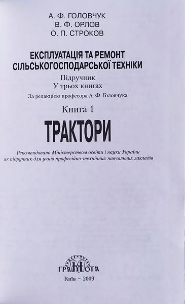 ТРАКТОРИ А. Ф. Головчук В. Ф. Орлов О. П. Строков підручник Книга 1. 641159095 фото