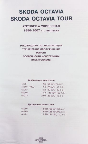 Книга SKODA OCTAVIA 1996-2007 г.в. Бензин &bull; дизель Руководство по ремонту и эксплуатации 2204608765 фото