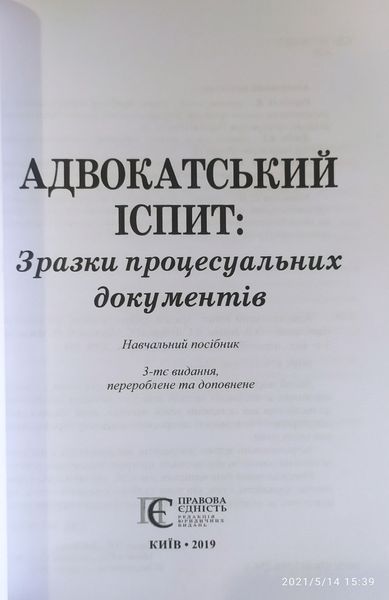 АДВОКАТСЬКИЙ ІСПИТ Зразки процесуальних документів 3-ге видання 2019 р. 767667784 фото