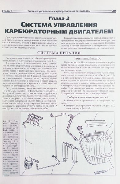 Книга АВТОМОБІЛІ ВАЗ - 2104, - 2105 Експлуатація &bull; Обслуговування &bull; Ремонт 1347 фото
