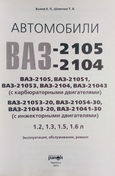 Книга АВТОМОБІЛІ ВАЗ - 2104, - 2105 Експлуатація &bull; Обслуговування &bull; Ремонт 1347 фото