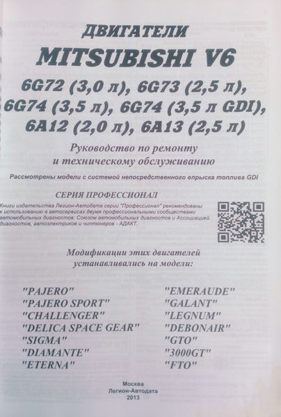 Книга ДВИГУНИ MITSUBISHI V6 6G72 &bull; 6G73 &bull; 6G74 &bull; 6A12 &bull; 6A13 серія ПРОФЕСІОНАЛ Посібник з ремонту 889441359 фото