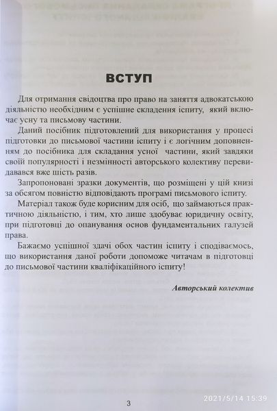 АДВОКАТСЬКИЙ ІСПИТ Зразки процесуальних документів 3-ге видання 2019 р. 767667784 фото