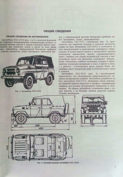 АВТОМОБИЛЬ УАЗ &bull; 3151 і його модифікації Посібник з ремонту Каталог деталей 808688411 фото