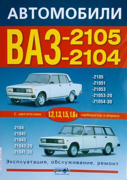 Книга АВТОМОБІЛІ ВАЗ - 2104, - 2105 Експлуатація &bull; Обслуговування &bull; Ремонт 1347 фото
