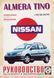 Книга NISSAN ALMERA TINO Моделі з 1998 року Посібник з ремонту й експлуатації 678401056 фото 1