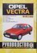 Книга OPEL VECTRA А Моделі 1988-1995 рр. Бензин Керівництво по ремонту та експлуатації 750966779 фото 1