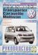 Книга VOLKSWAGEN TRANSPORTER CARAVELLE MULTIVAN Бензин / Дизель Моделі з 2003 року Посібник з ремонту й експлуатації 688858221 фото 1
