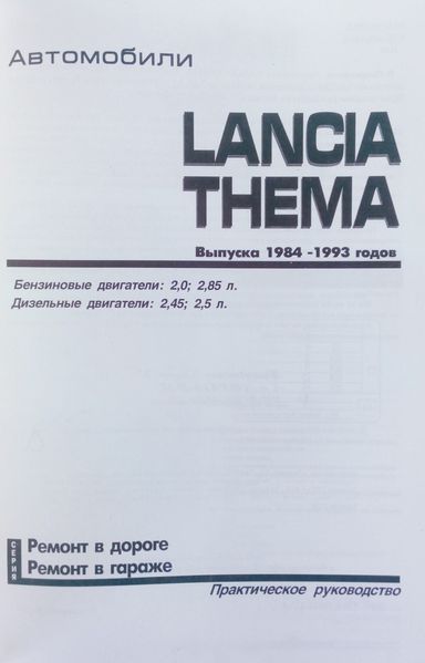 Книга LANCIA THEMA Модели 1984-1993 гг. Ремонт в дороге &bull; Ремонт в гараже 675915148 фото
