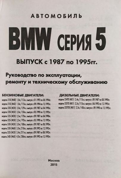 Книга BMW серия 5 Е34 Модели 1987-1995 гг. Руководство по ремонту и эксплуатации 58 фото