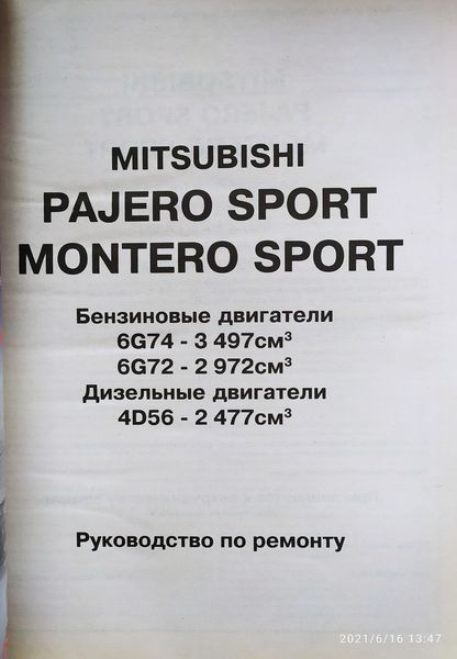 Книга MITSUBISHI PAJERO SPORT MONTERO SPORT Модели 1996-2006 гг. Эксплуатация &bull; Обслуживание &bull; Ремонт 1432634432 фото