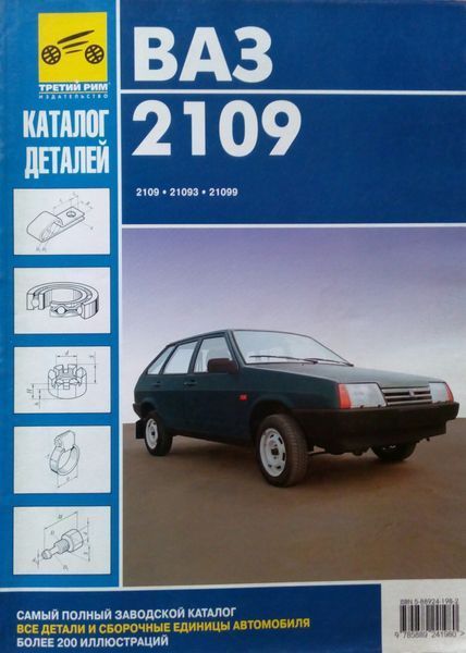 Книга ВАЗ - 2109 каталог деталей 651379215 фото