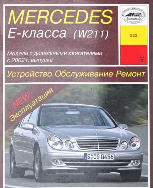Книга MERCEDES BENZ W211 Дизель Модели с 2002 года Руководство по ремонту и эксплуатации 777111777125 фото