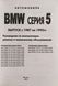 Книга BMW серия 5 Е34 Модели 1987-1995 гг. Руководство по ремонту и эксплуатации 58 фото 2