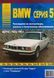 Книга BMW серия 5 Е34 Модели 1987-1995 гг. Руководство по ремонту и эксплуатации 58 фото 1