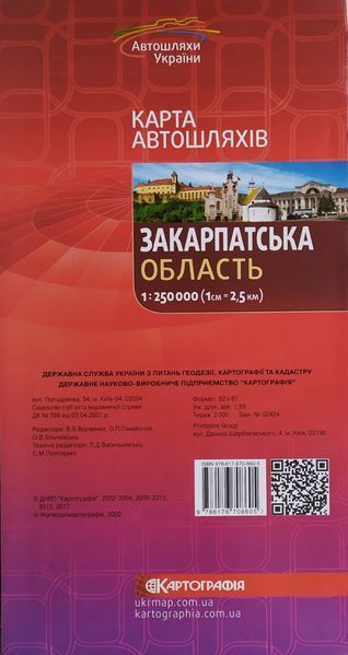 Карта автошляхів ЗАКАРПАТСЬКА ОБЛАСТЬ 1 : 250 000 ( 1 см = 2,5 км ) 1015786050 фото