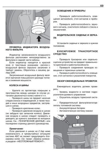Книга DAF CF 65 / 75 / 85 Моделі 2000-2006 рр. Керівництво по експлуатації Технічне обслуговування 916281809 фото